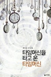 타임머신을 타고 온 타임머신 - 판타지 e북 - 리디 타임머신을 타고 온 타임머신