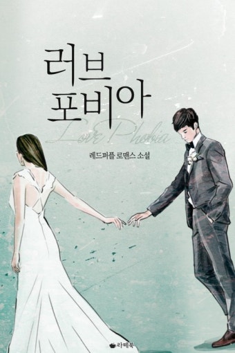 러브 포비아 - 로맨스 웹소설 - 리디 러브 포비아