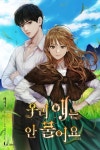 우리 애는 안 물어요 - 로판 e북 - 리디 우리 애는 안 물어요