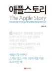 애플스토리 - 경영/경제 - 전자책 - 리디 애플스토리