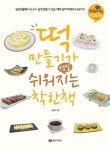 떡 만들기가 정말 쉬워지는 착한책 - 가정/생활 - 전자책 - 리디 떡 만들기가 정말 쉬워지는 착한책