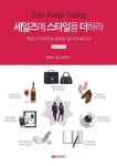개정판 | Sales Image Tuning 세일즈에 스타일을 더하라 - 경영... 전자책 - 리디 개정판 | Sales Image Tuning 세일즈에 스타일을 더하라