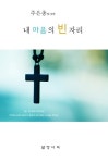 내 마음의 빈자리 - 종교 - 전자책 - 리디 내 마음의 빈자리