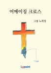 어메이징 크로스 - 종교 - 전자책 - 리디 어메이징 크로스