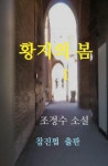 황지의 봄 (상) - 소설 - 전자책 - 리디 황지의 봄 (상)