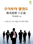 주식투자 팔정도 - 경영/경제 - 전자책 - 리디 주식투자 팔정도