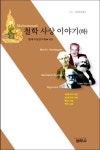 철학 사상 이야기 (하) - 인문/사회/역사 - 전자책 - 리디 철학 사상 이야기 (하)