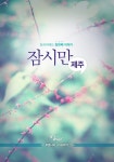 잠시만, 제주 - 여행 - 전자책 - 리디 잠시만, 제주