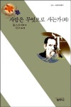 사람은 무엇으로 사는가 (외) - 소설 - 전자책 - 리디 사람은 무엇으로 사는가 (외)