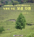 녹차의 수도 보성 다원 - 여행 - 전자책 - 리디 녹차의 수도 보성 다원