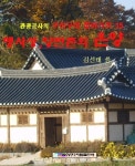 맹사성, 양반촌의 온양 (관광공사의 구석구석 찾아가기 15) - 리디 맹사성, 양반촌의 온양