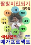 팔방미인 되기 엑설런트 메가프로젝트 - 자기계발 - 전자책 - 리디 팔방미인 되기 엑설런트 메가프로젝트