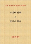 노걸대 언해와 중국어 학습 - 외국어 - 전자책 - 리디 노걸대 언해와 중국어 학습