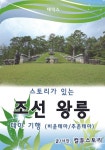 스토리가 있는 조선 왕릉 테마 기행 - 비운테마 / 추존테마 - 인문/사회/역사 - 전자책 - 리디 스토리가 있는 조선 왕릉 테마 기행 - 비운테마... 