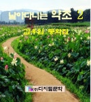 날아다니는 약초 2 - 어린이/청소년 - 전자책 - 리디 날아다니는 약초 2