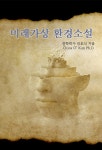 미래가상 환경소설 - 소설 - 전자책 - 리디 미래가상 환경소설