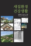 새집환경 건강생활 - 리디 새집환경 건강생활