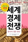 세계 경제 전쟁 - 경영/경제 - 전자책 - 리디 세계 경제 전쟁