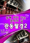 동해 따라 가는 문학의 길 관동팔경 2 - 인문/사회/역사 - 전자책 - 리디 동해 따라 가는 문학의 길 관동팔경 2