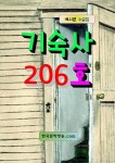 기숙사 206호 - 소설 - 전자책 - 리디 기숙사 206호