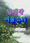 달래강 여울소리 - 에세이/시 - 전자책 - 리디 달래강 여울소리