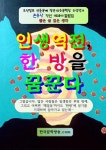 인생역전 한 방을 꿈꾼다 - 에세이/시 - 전자책 - 리디 인생역전 한 방을 꿈꾼다