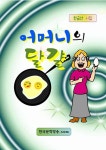 어머니의 달걀 - 에세이/시 - 전자책 - 리디 어머니의 달걀