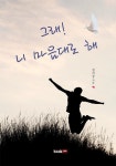 그래! 니 마음대로 해 - 에세이/시 - 전자책 - 리디 그래! 니 마음대로 해