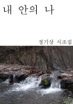 내안의 나 - 에세이/시 - 전자책 - 리디 내안의 나