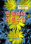 민들레의 허튼소리 - 에세이/시 - 전자책 - 리디 민들레의 허튼소리