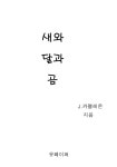 새와 달과 곰 - 리디 새와 달과 곰