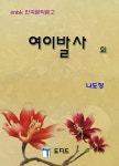 여이발사 외 - 소설 - 전자책 - 리디 여이발사 외