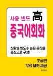사용빈도 高 중국어회화 - 외국어 - 전자책 - 리디 사용빈도 高 중국어회화