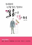 두리모아 신랑감을 찾아라 결혼이 답이다 - 가정/생활 - 전자책 - 리디 두리모아 신랑감을 찾아라 결혼이 답이다