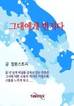 그대에게 번지다 - 로맨스 e북 - 리디 그대에게 번지다