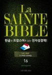 (16. 누가복음-요한복음) - 종교 - 전자책 - 리디 La Sainte Bible 한글과 프랑스어로 읽는 전자성경책!(16. 누가복음-요한복음)