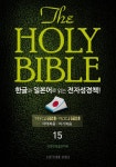 (15. 마태복음-마가복음) - 종교 - 전자책 - 리디 The Holy Bible 한글과 일본어로 읽는 전자성경책!(15. 마태복음-마가복음)