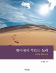 개정판 | 광야에서 부르는 노래 - 종교 - 전자책 - 리디 개정판 | 광야에서 부르는 노래