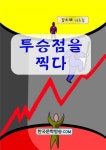 투승점을 찍다 - 리디북스 투승점을 찍다