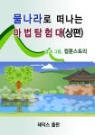 물나라로 떠나는 마법탐험대(상편) - 어린이/청소년 - 전자책 - 리디 물나라로 떠나는 마법탐험대(상편)