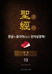 읽는 전자성경책!(10. 시 편) - 종교 - 전자책 - 리디 The Holy Bible 聖經 한글과 중국어로 읽는 전자성경책!(10. 시 편)