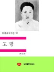 고향 - 소설 - 전자책 - 리디 고향