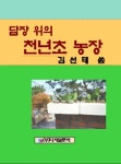 담장 위의 천년초 농장 - 에세이/시 - 전자책 - 리디 담장 위의 천년초 농장