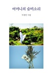 어머니의 숨비소리 - 에세이/시 - 전자책 - 리디 어머니의 숨비소리