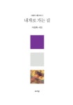 내게로 가는 길 - 에세이/시 - 전자책 - 리디 내게로 가는 길