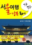 가자, 서울 여행 (강북 코스) - 여행 - 전자책 - 리디 가자, 서울 여행 (강북 코스)