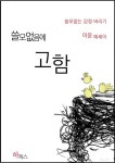 쓸모없음에 고함 - 에세이/시 - 전자책 - 리디 쓸모없음에 고함