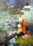 헨젤과 그레텔 ヘンゼルとグレーテル - 외국어 - 전자책 - 리디 헨젤과 그레텔 ヘンゼルとグレーテル