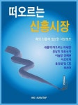 떠오르는 신흥시장 - 경영/경제 - 전자책 - 리디 떠오르는 신흥시장
