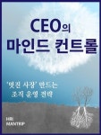 CEO의 마인드 컨트롤 - 인문/사회/역사 - 전자책 - 리디 CEO의 마인드 컨트롤